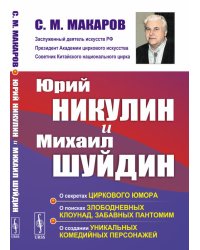 Юрий Никулин и Михаил Шуйдин. О секретах циркового юмора. О поисках злободневных клоунад, забавных пантомим. О создании уникальных комедийных персонажей