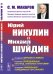 Юрий Никулин и Михаил Шуйдин. О секретах циркового юмора. О поисках злободневных клоунад, забавных пантомим. О создании уникальных комедийных персонажей