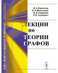 Лекции по теории графов
