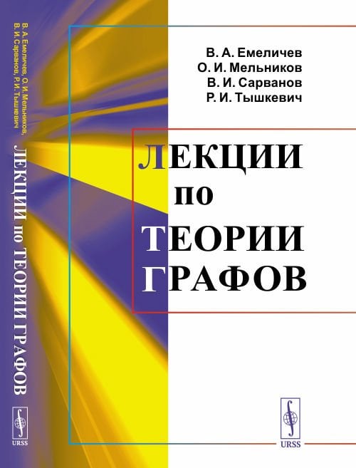 Лекции по теории графов