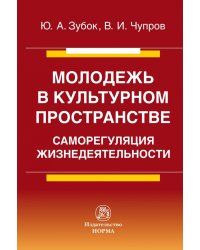 Молодежь в культурном пространстве: саморегуляция жизнедеятельности