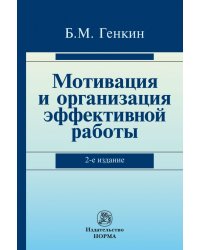 Мотивация и организация эффективной работы (теория и практика)