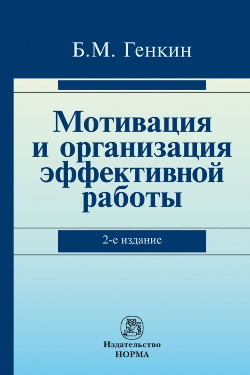 Обложка книги «Мотивация и организация эффективной работы (теория и практика)» — Генкин Б.М., ISBN 9785917687117