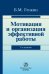 Обложка книги «Мотивация и организация эффективной работы (теория и практика)» — Генкин Б.М., ISBN 9785917687117