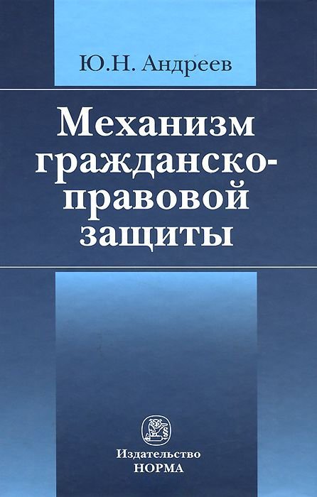 Обложка книги «Механизм гражданско-правовой защиты» — Андреев Ю.Н., ISBN 9785917681283