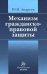 Обложка книги «Механизм гражданско-правовой защиты» — Андреев Ю.Н., ISBN 9785917681283