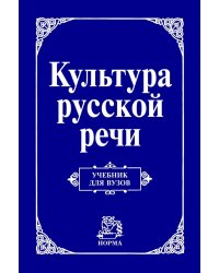 Культура русской речи. Учебник для вузов