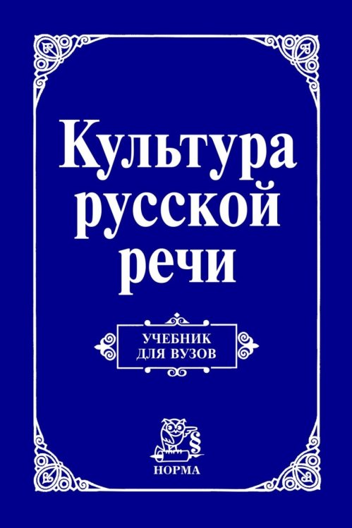 Культура русской речи. Учебник для вузов