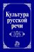 Культура русской речи. Учебник для вузов