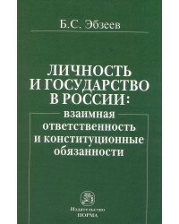 Личность и государство в России: взаимная ответственность и конституционные обязанности