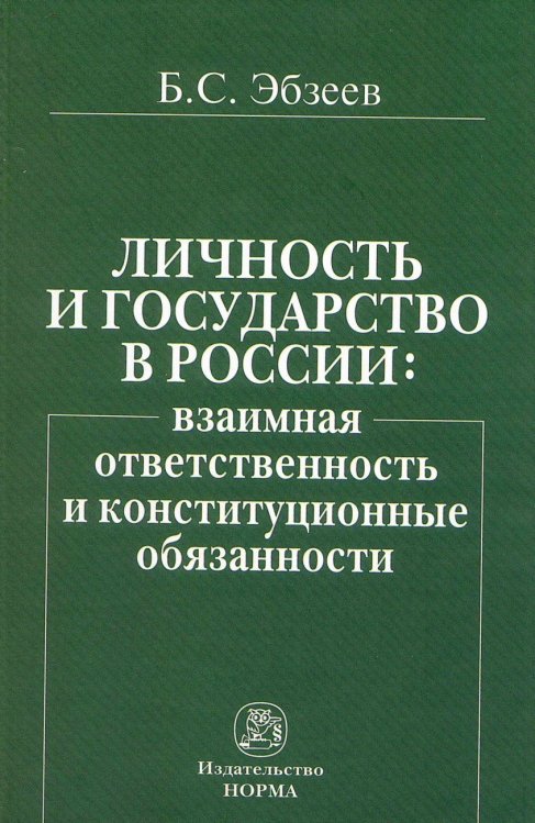 Обложка книги «Личность и государство в России: взаимная ответственность и конституционные обязанности» — Эбзеев Б.С., ISBN 9785468001196