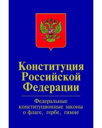 Конституция Российской Федерации. Официальный текст с изменениями 2008 и 2014 гг. Федеральные конституционные законы "О Государственном флаге РФ", "О Государственном гербе РФ", "О Государственном гимне РФ"