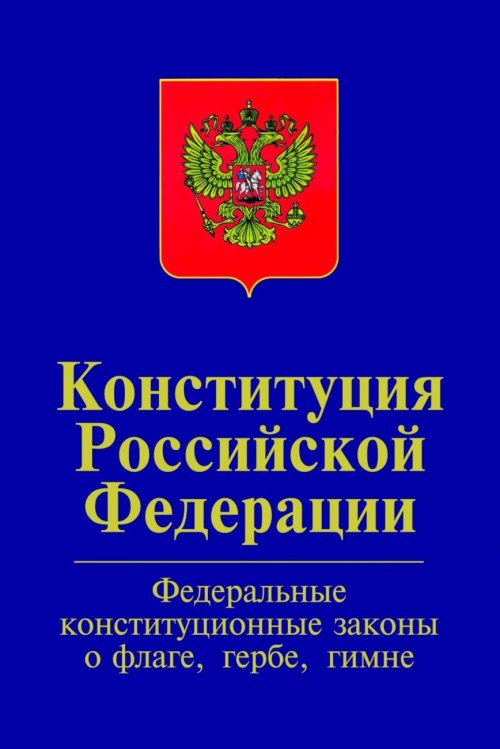 Конституция Российской Федерации. Официальный текст с изменениями 2008 и 2014 гг. Федеральные конституционные законы "О Государственном флаге РФ", "О Государственном гербе РФ", "О Государственном гимне РФ"