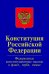 Конституция Российской Федерации. Официальный текст с изменениями 2008 и 2014 гг. Федеральные конституционные законы "О Государственном флаге РФ", "О Государственном гербе РФ", "О Государственном гимне РФ"