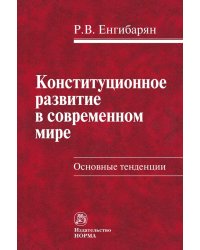 Конституционное развитие в современном мире. Основные тенденции