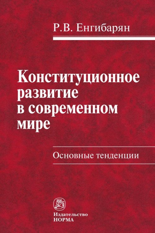 Обложка книги «Конституционное развитие в современном мире. Основные тенденции» — Енгибарян Р.В., ISBN 9785917687483