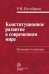 Обложка книги «Конституционное развитие в современном мире. Основные тенденции» — Енгибарян Р.В., ISBN 9785917687483
