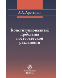 Конституционализм: проблемы постсоветской реальности
