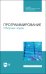 Программирование. Сборник задач. Учебное пособие для СПО