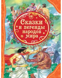 Сказки и легенды народов мира