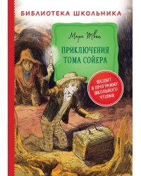 Приключения Тома Сойера