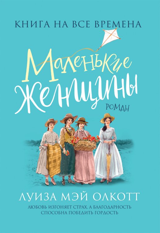 Любимые книги девочек Маленькие женщины