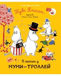 В гостях у муми-троллей