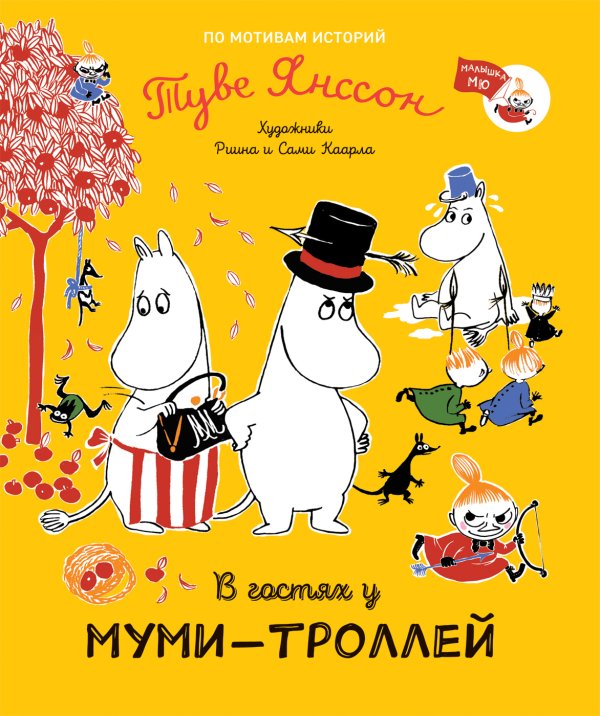 В гостях у муми-троллей