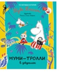 Муми-тролли в джунглях
