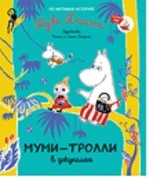 Муми-тролли для малышей Муми-тролли в джунглях
