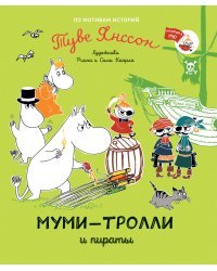 Муми-тролли и пираты