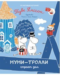 Муми-тролли строят дом