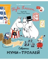Секреты муми-троллей