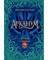 Арканум. 2. Алтарь горгоны