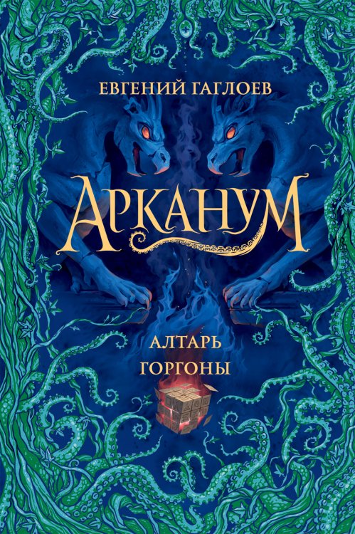 Арканум. 2. Алтарь горгоны