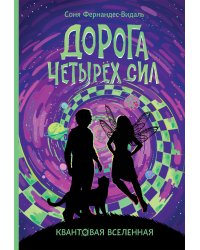 Квантовая вселенная. 2. Дорога четырех сил
