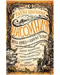 Инсомния. Весь цикл в одном томе