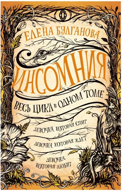 Весь цикл в одном томе Инсомния. Весь цикл в одном томе