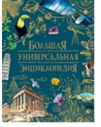 Большая универсальная энциклопедия