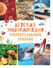 Детская энциклопедия универсальных знаний