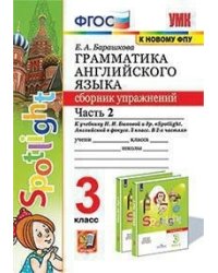 Грамматика английского языка. Сборник упражнений. 3 класс. Часть 2. К учебнику Н.И. Быковой "Spotlight. Английский в фокусе. 3 класс"