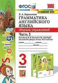 Грамматика английского языка. Сборник упражнений. 3 класс. Часть 2. К учебнику Н.И. Быковой "Spotlight. Английский в фокусе. 3 класс"