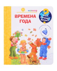 Что? Почему? Зачем? Малышу. Времена года (с волшебными окошками)