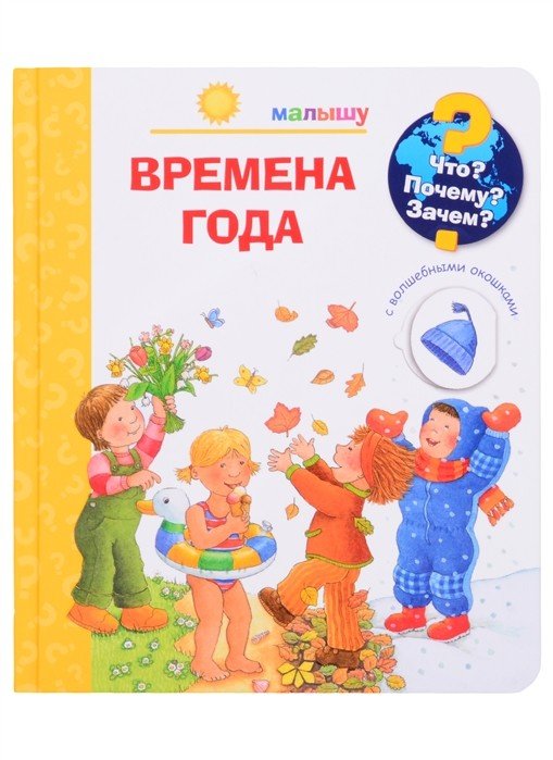 Что? Почему? Зачем? Малышу. Времена года (с волшебными окошками)