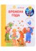 Что? Почему? Зачем? Малышу. Времена года (с волшебными окошками)