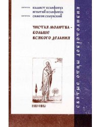 Чистая молитва - больше всякого делания