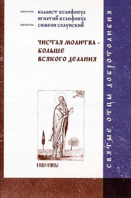 Чистая молитва - больше всякого делания