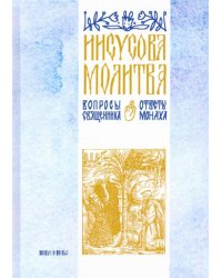 Иисусова молитва. Вопросы священника, ответы монаха