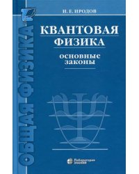 Квантовая физика. Основные законы