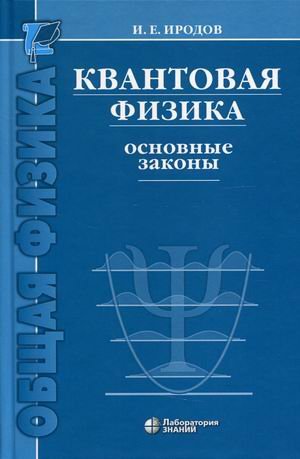 Квантовая физика. Основные законы